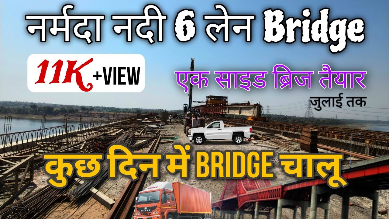 नर्मदा नदी 6 लेन ब्रिज अपडेट 🌉| एक साइड खुला | Indore-Khandwa Fourlane Progress #narmada