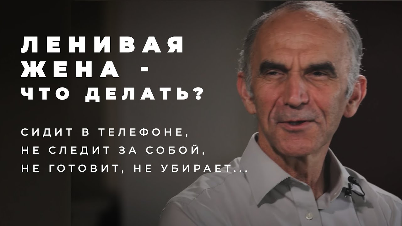 Что делать, если жена ленивая?