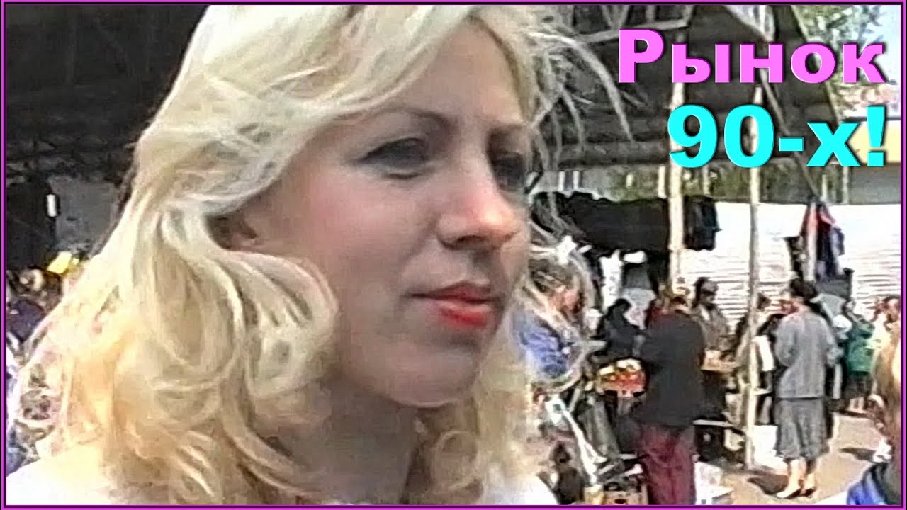 РЫНОК 90-х! Семьёй за ПОКУПКАМИ! Центр всех НОВОСТЕЙ!