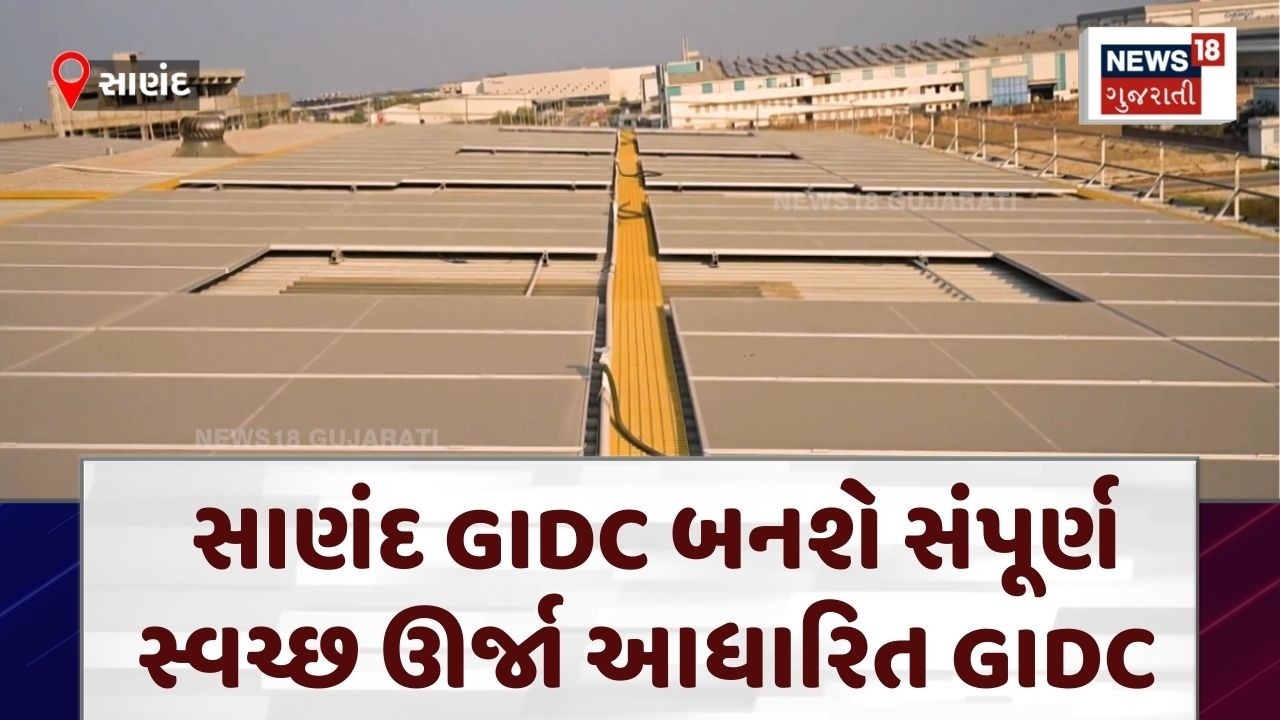 Sanand GIDC | સાણંદ GIDC બનશે સંપૂર્ણ સ્વચ્છ ઊર્જા આધારિત GIDC | Sanad GIDC | Renewable Energy |N18V