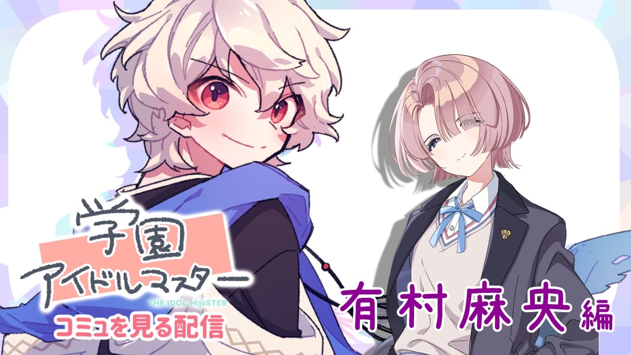 【学園アイドルマスター】アイドルコミュを見る配信【有村麻央編】