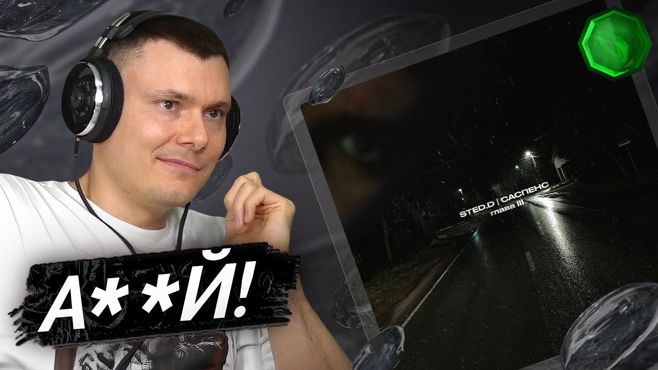STED.D — Саспенс. Глава III | Реакция и разбор