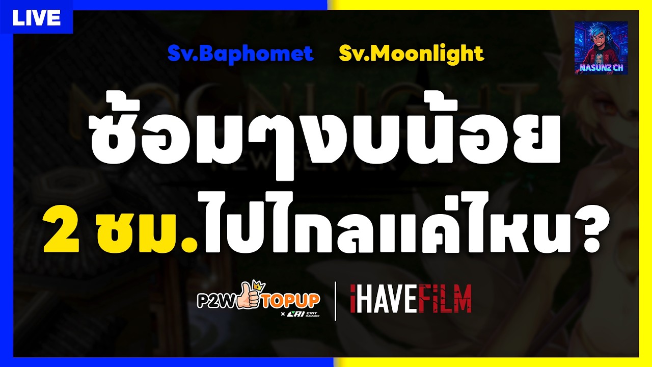 🔴 Live RO Classic EP.100 | เรามาซ้อมมือกันหน่อยครับ วัยรุ่นงบน้อย