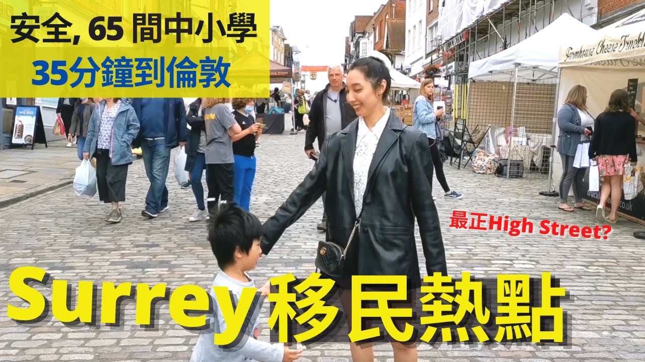 BNO🇬🇧英國Surrey住邊好?📍頂級城鎮- Guildford🔥 安全靚區, 交通方便, 一流校網, 房屋樓價, 社區環境