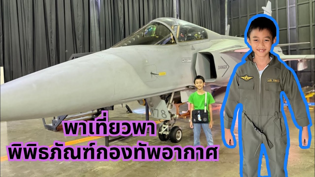พาเที่ยวพิพิธภัณฑ์กองทัพอากาศ #Gripen #F-16 #เที่ยวไปเรื่อย #เที่ยวไทย #thailand ￼