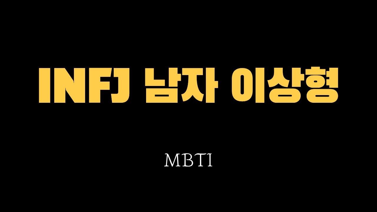 INFJ 남자의 이상형 – 그가 진짜 끌리는 여자는 따로 있다