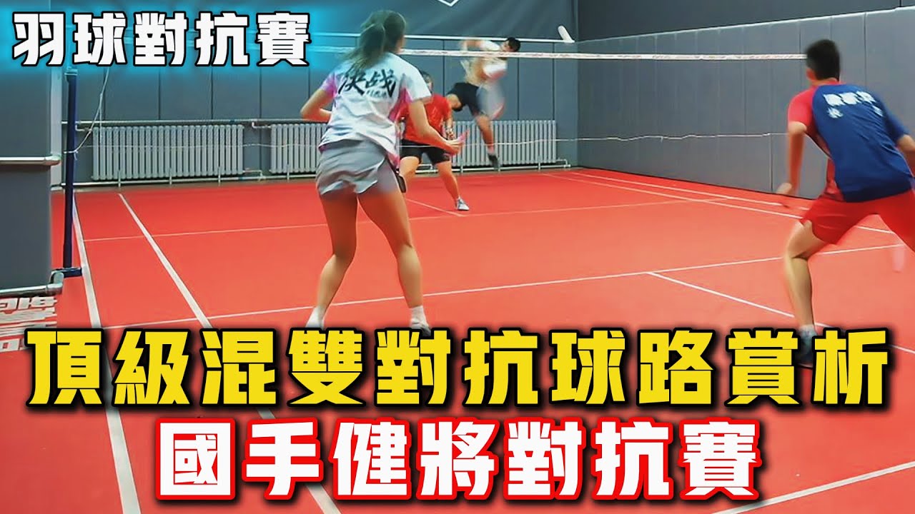 2025.6.16 混雙頂級對抗 | 25分鐘精彩紛呈 | 美女球友面對暴扣，做出的選擇讓人眼睛一亮！羽球國手、健將日常對抗賽！#羽球 #羽毛球 #體育 #比賽 #运动 #badminton