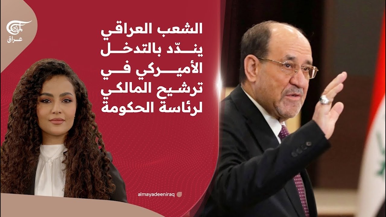 الشعب العراقي يندّد بالتدخل الأميركي في ترشيح المالكي لرئاسة الحكومة | 2026-01-31