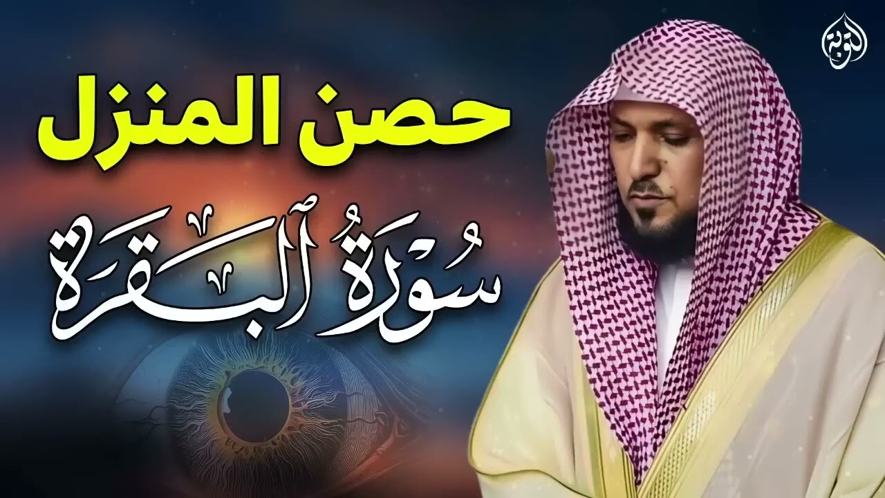 سورة البقرة كاملة بدون إعلانات  لحفظ وتحصين المنزل وطرد الشياطين  الشيخ ماهر المعيقلي