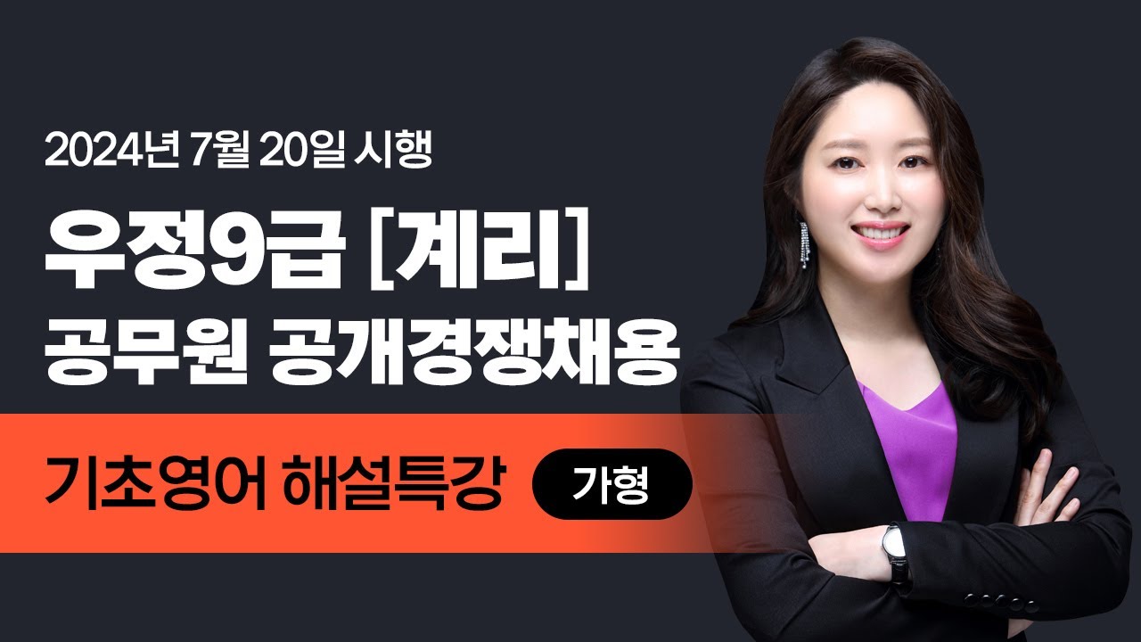 [유상통] 2024 계리직 필기시험 기초영어 해설강의 – jane 선생님