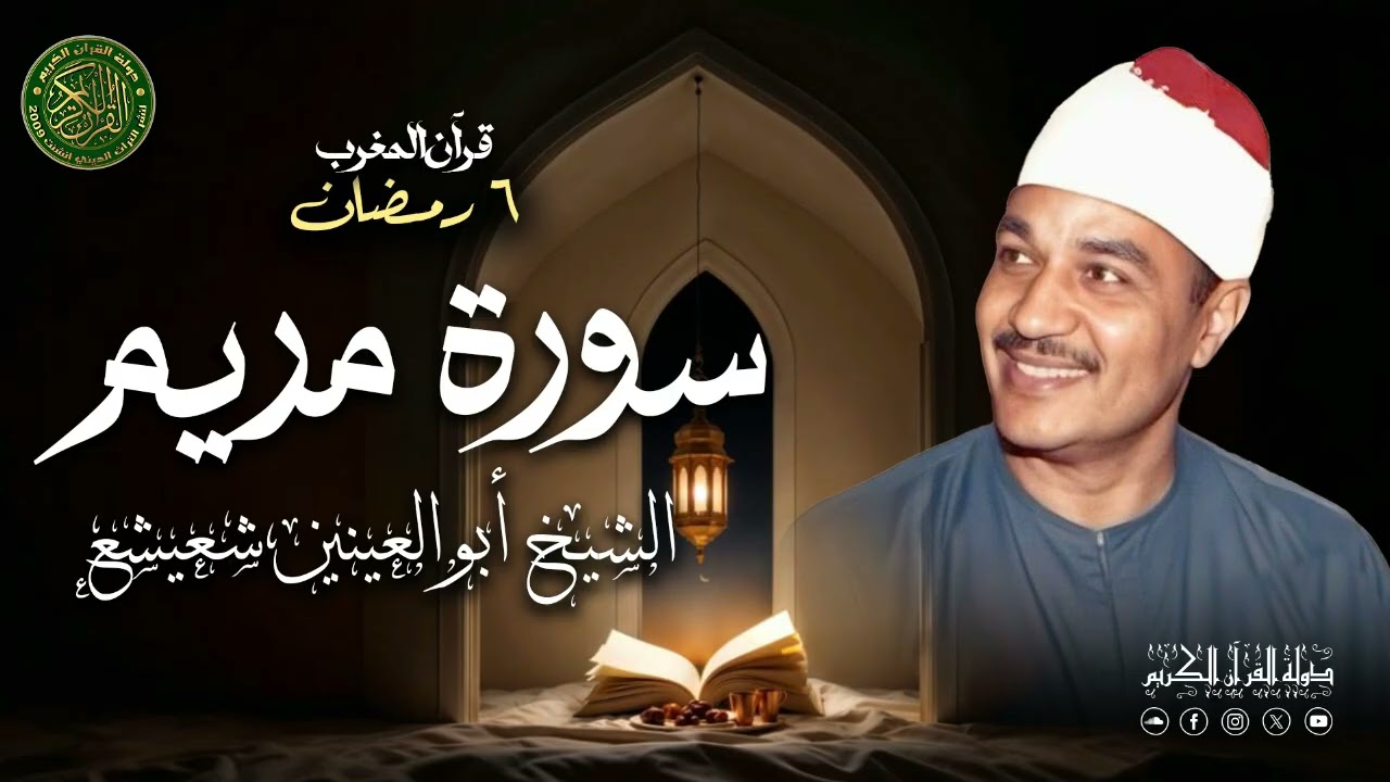 الشيخ أبوالعينين شعيشع - قرآن المغرب 6 رمضان 1447 - سورة مريم