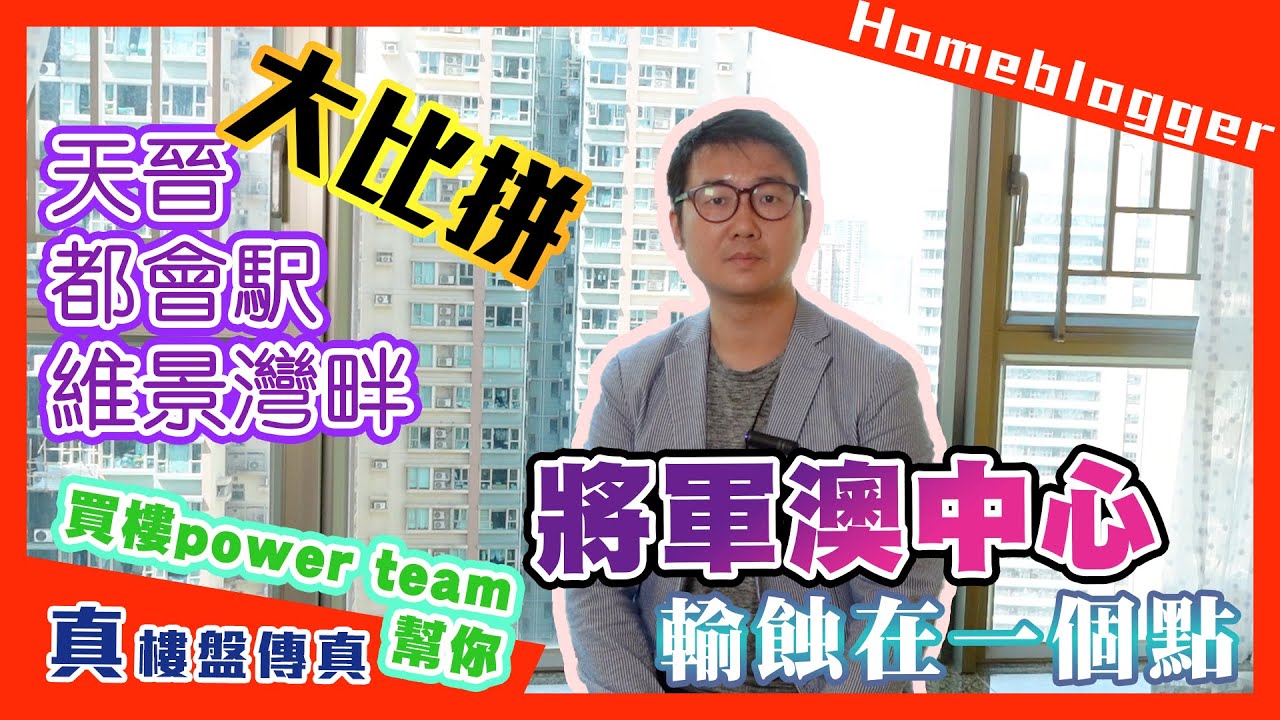 將軍澳中心輸蝕在一個點  天晉都會駅維景灣畔大比拼  by 諗sir 真 樓盤傳真 168