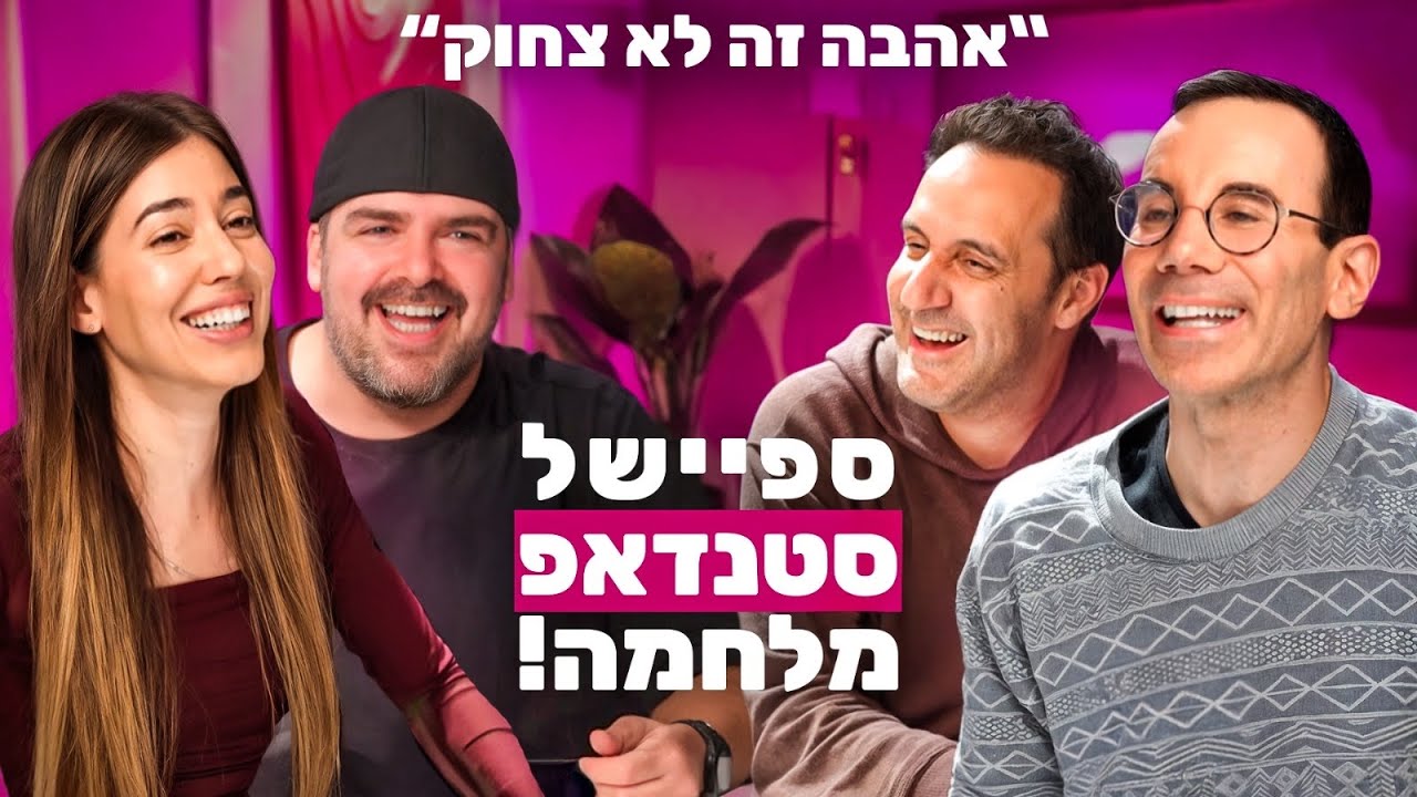 אהבה זה לא צחוק | 19# | ספיישל סטנדאפ מלחמה! עם אורי ברוייר, רוני ששון ואלון נהרי השלישי