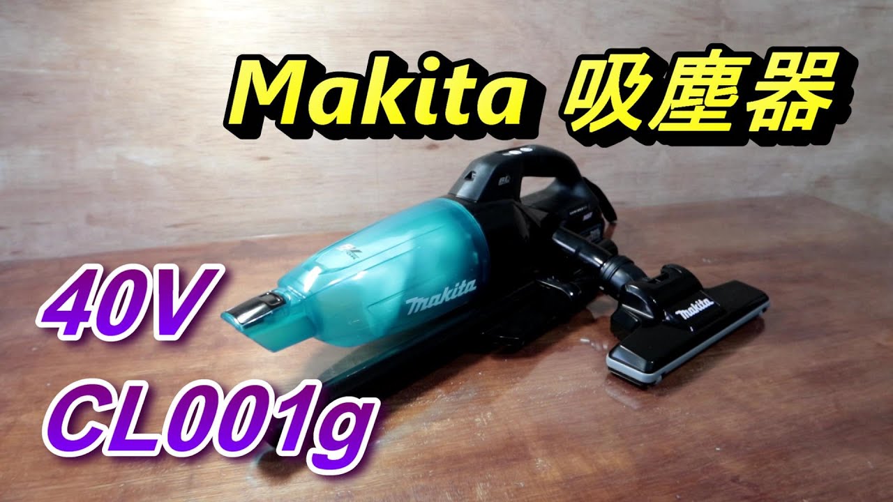 ACL (電-EP89) Makita 40V CL001g 吸塵器介紹實測, 和DCL281吸力比較
