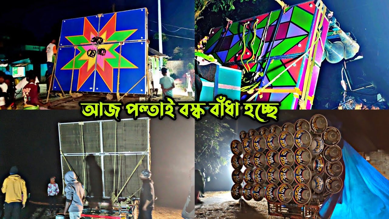 আজ পল্তাই বস্ক বাঁধা হচ্ছে 👉 ক্ষেপিমা সাউন্ড 😎 সুরবানী মাইক কাল দুপুরে কম্পিটিশন@khepimasound 