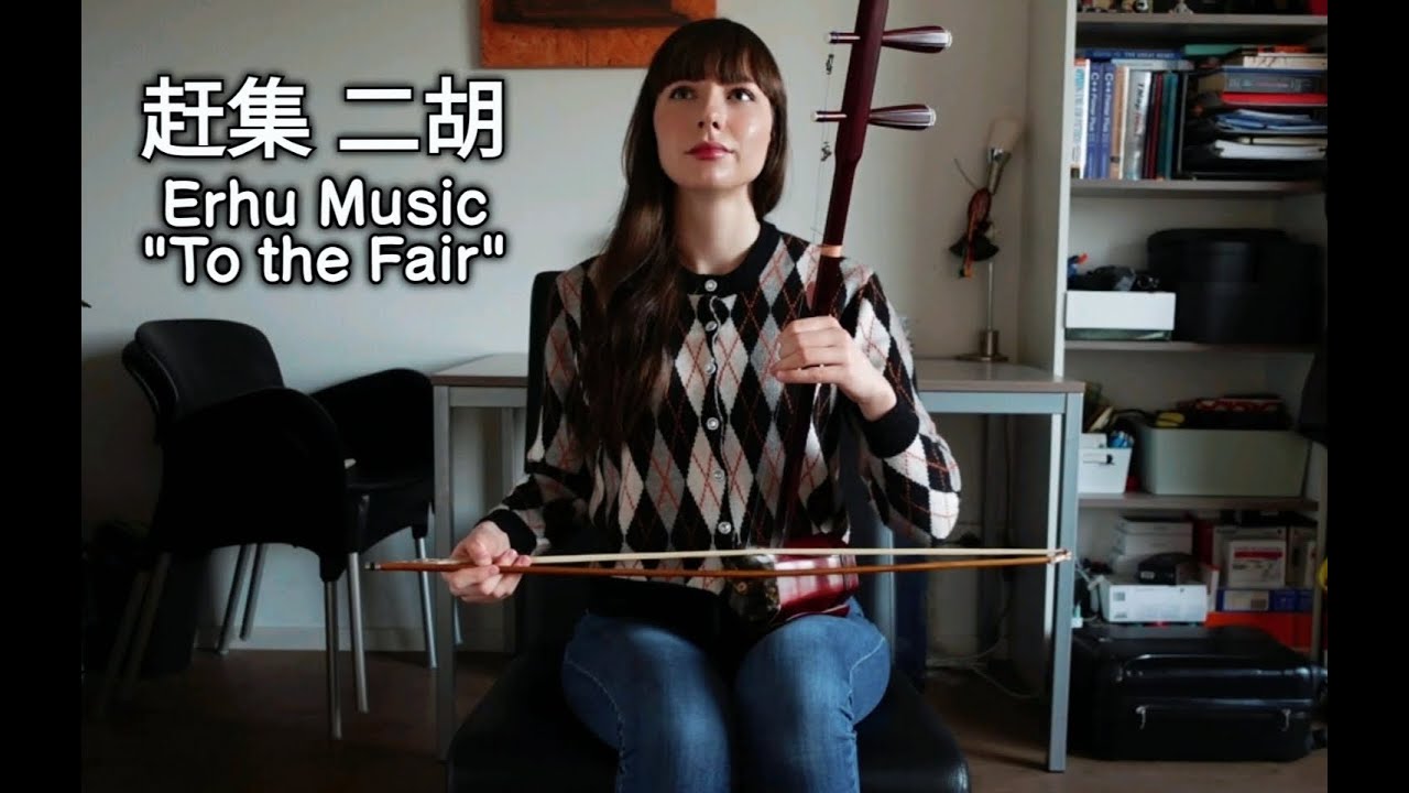 赶集二胡 - Erhu Music "To the Fair"