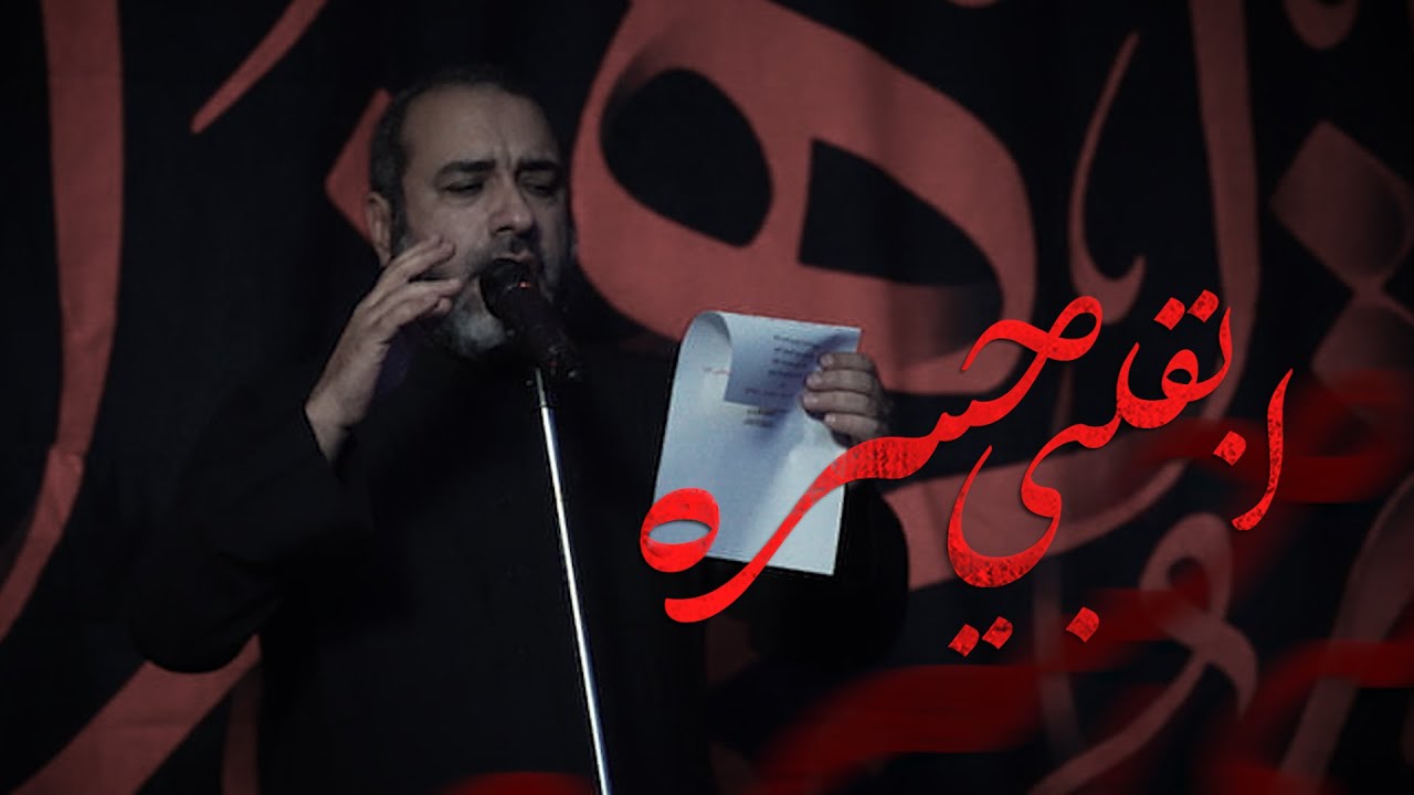 ابقلبي حسره | علي حمادي | استشهاد الزهراء (ع) | مأتم بن زبر (ع) 1447هـ