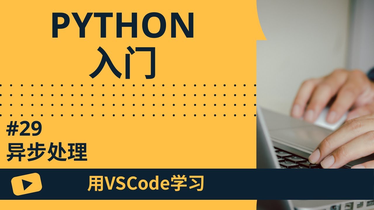 【用VSCode学习】Python入门 #29 异步处理