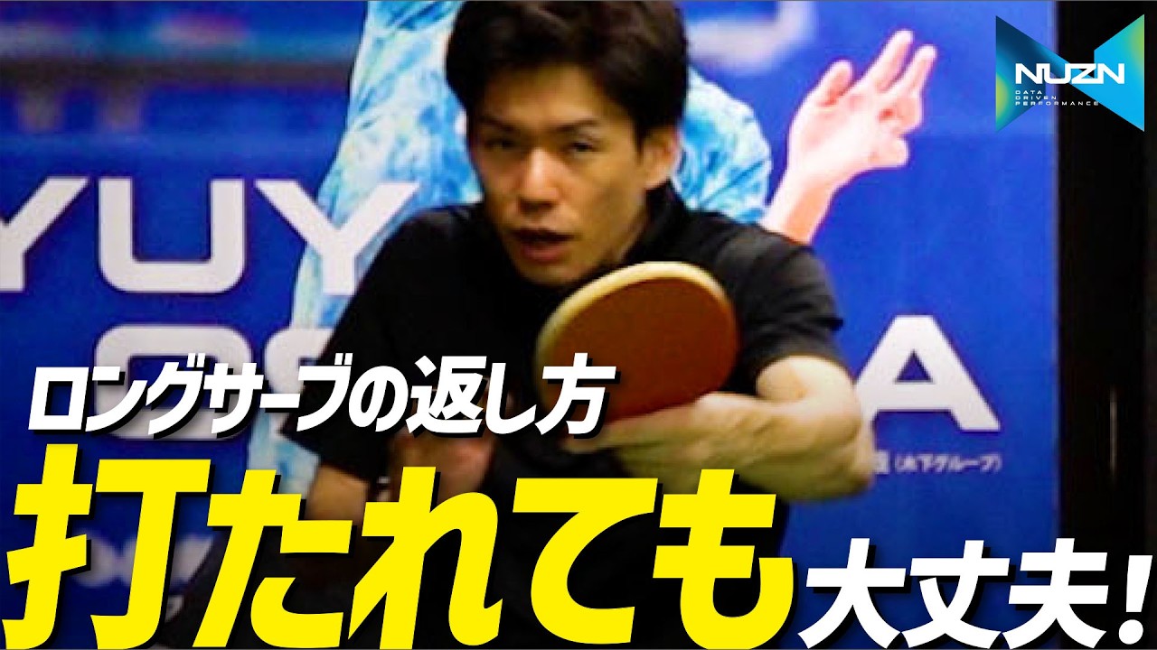【3分でわかる】打たれても大丈夫！ロングサーブの返し方のコツ【勝てる卓球141】