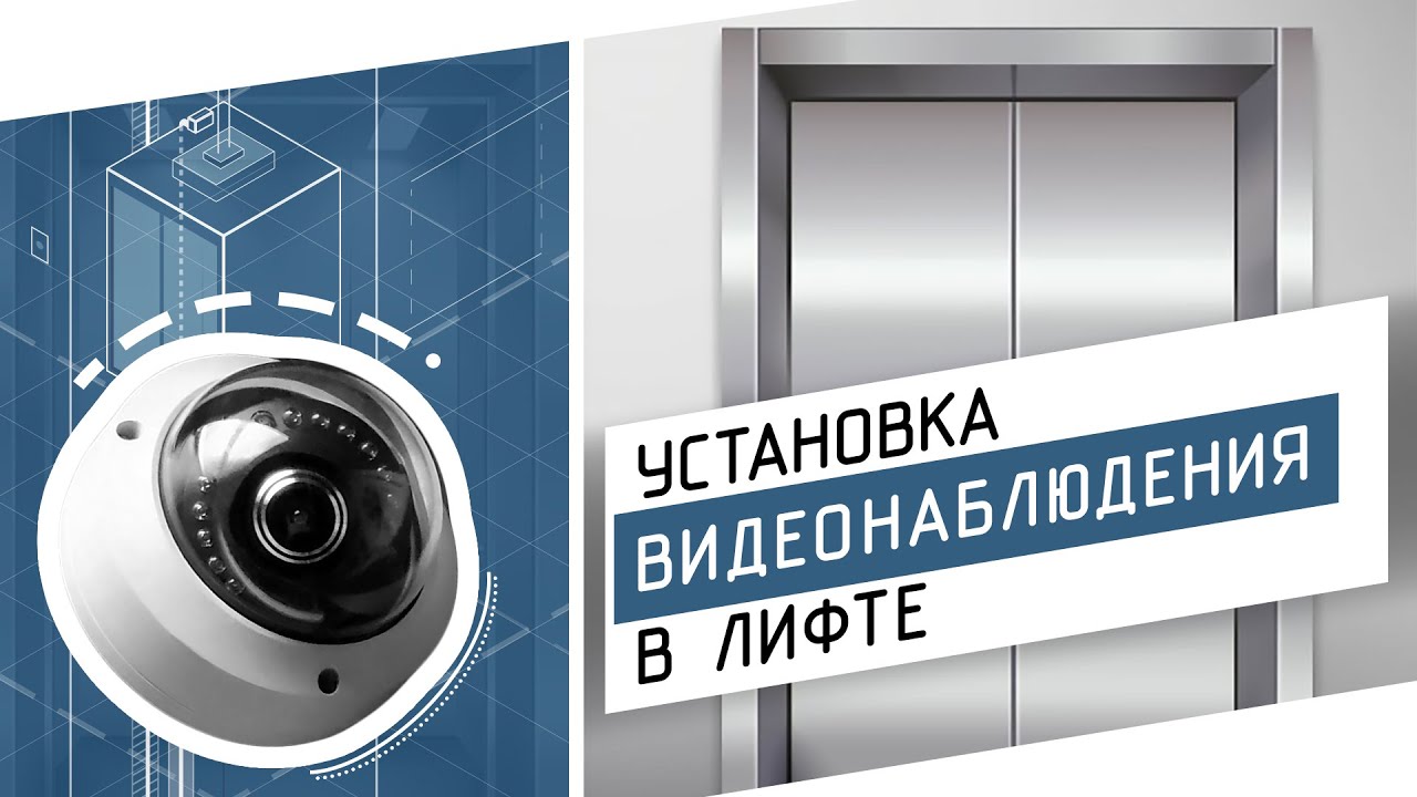 Установка видеонаблюдения в лифте