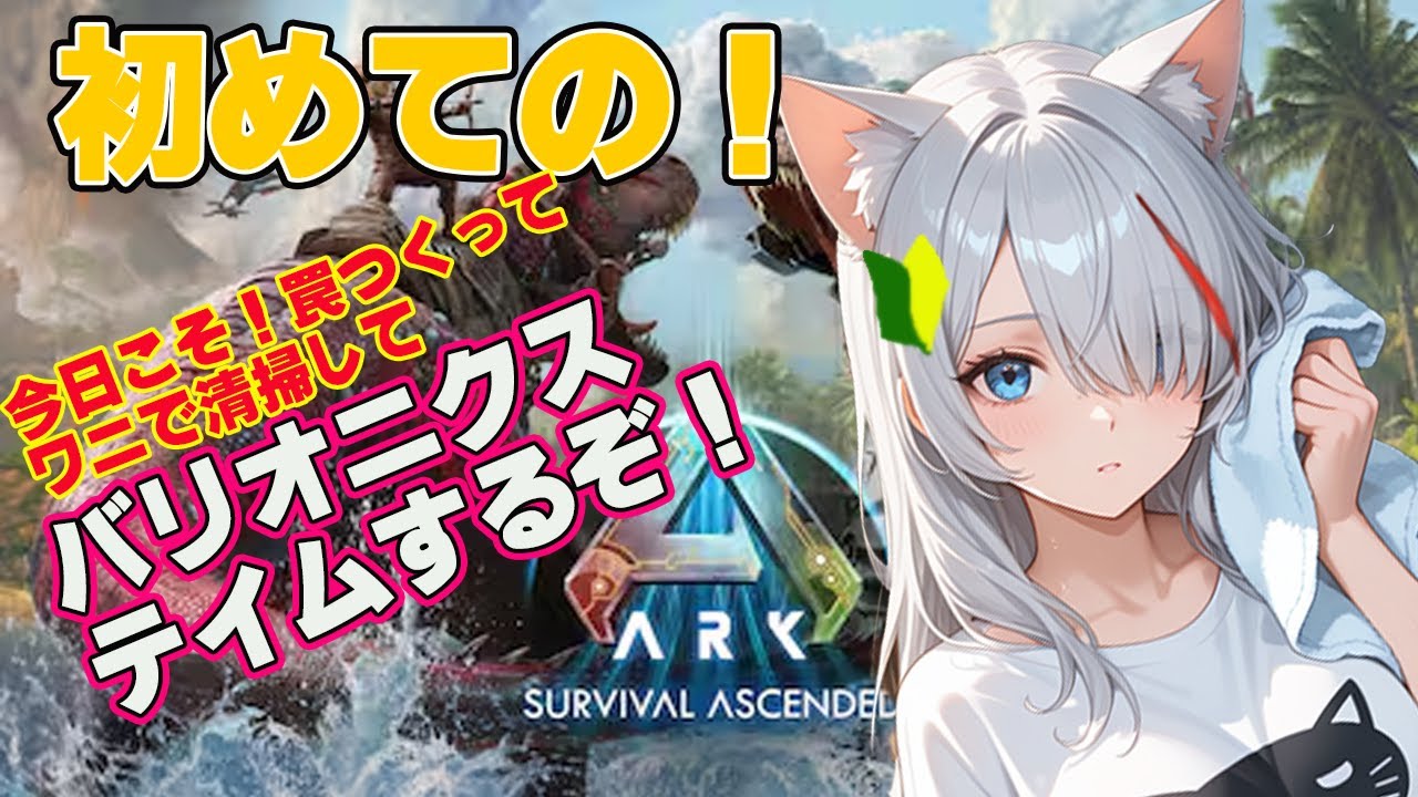 【初見】恐竜と生存！？ARKを初見プレイ！ボス戦に向けていろいろテイムしたい【新人Vtuber】【ARK: Survival Ascended】