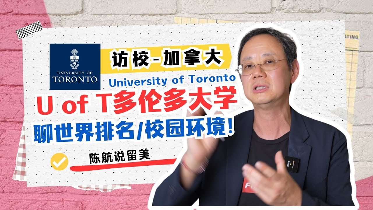 漫步加拿大多伦多大学，聊聊世界排名及校园环境！