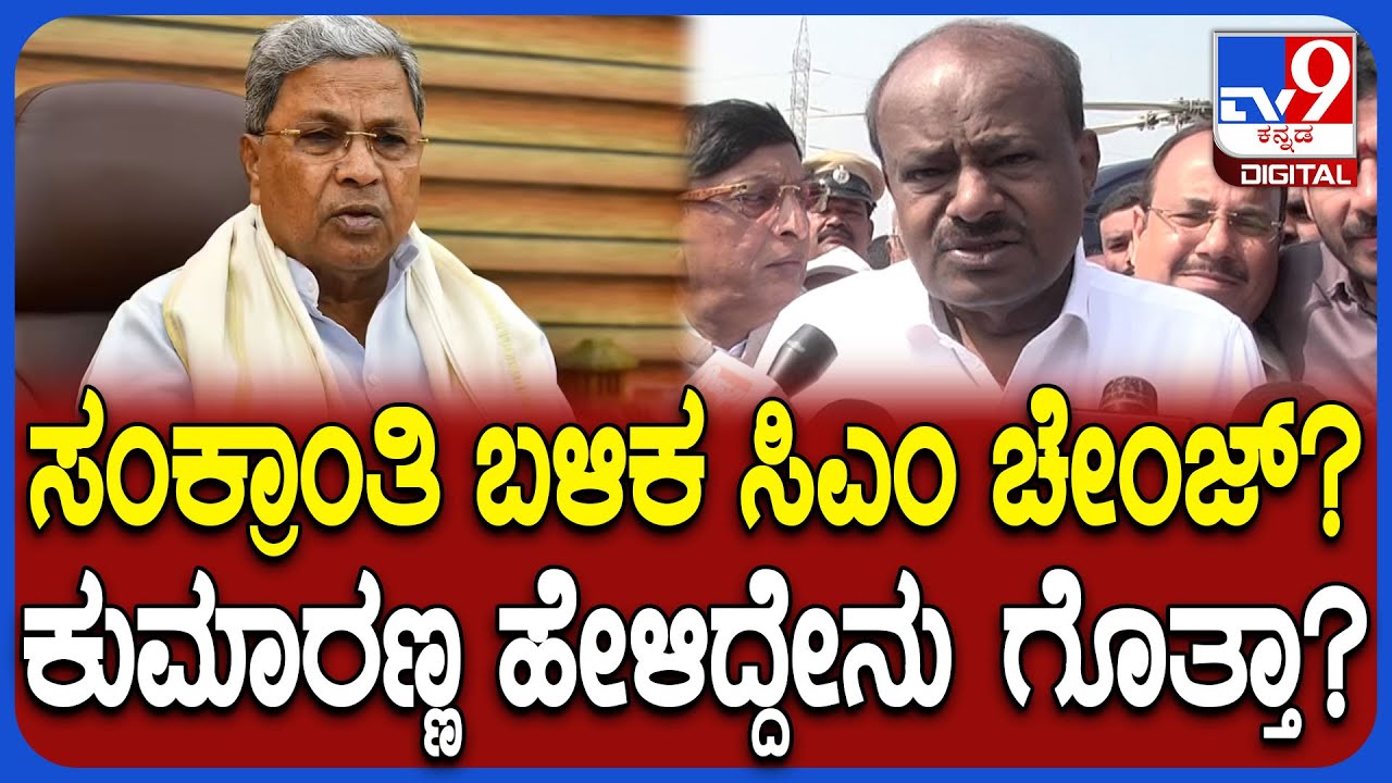 HDK on Siddaramaiah: ಸಂಕ್ರಾಂತಿ ಬಳಿಕ ಸಿಎಂ ಸಿದ್ರಾಮಯ್ಯರನ್ನ ಇಳಿಸ್ತಾರಾ?  | #TV9D