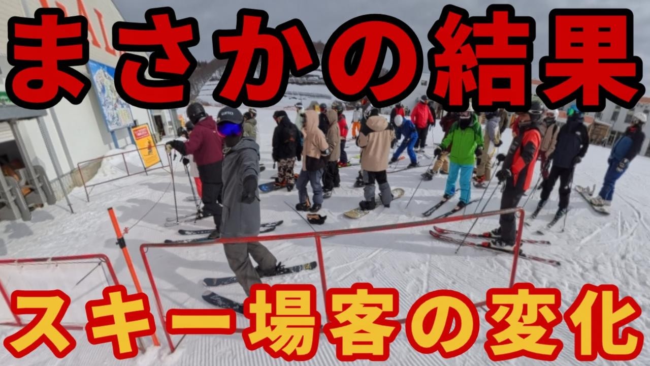 【好調です!】見れば判るスキー場来場者数の変化【ガーラ湯沢・石打丸山】ゲレンデレポート