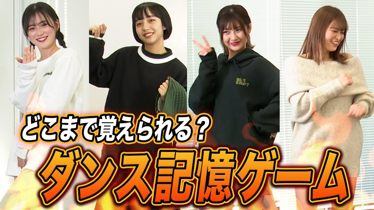【踊ってみた】ダンスを覚えてどこまで伝えられる？？【チーム対抗】山之内すず/横田未来/三原羽衣/木内舞留/池田翼/ゆな/8467（超十代）