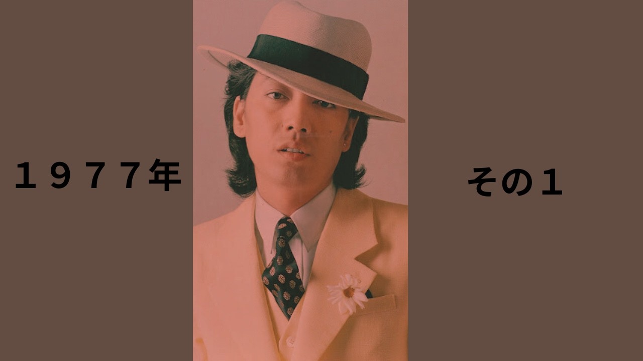 ある日のコンサート / 1977その１