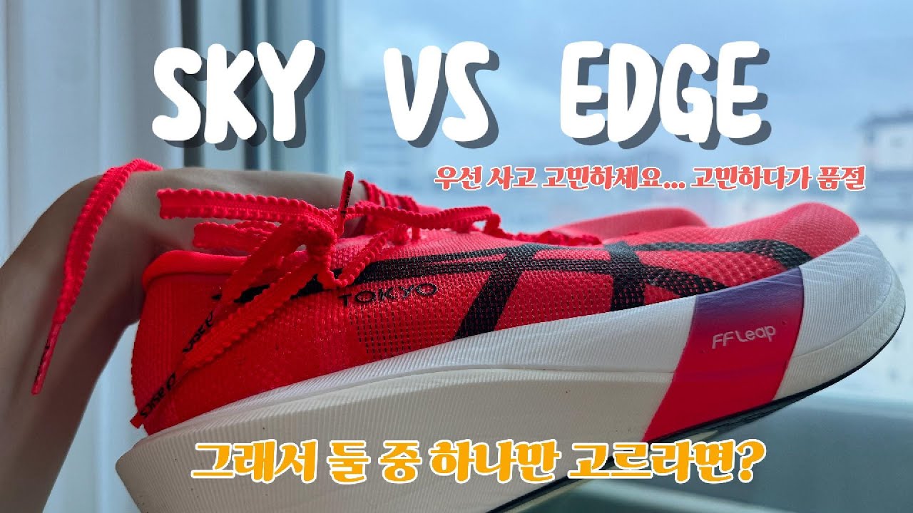 왼발은 엣지, 오른발은 스카이 짝짝이로 신고 풀코스 뛰기 l EDGE vs SKY