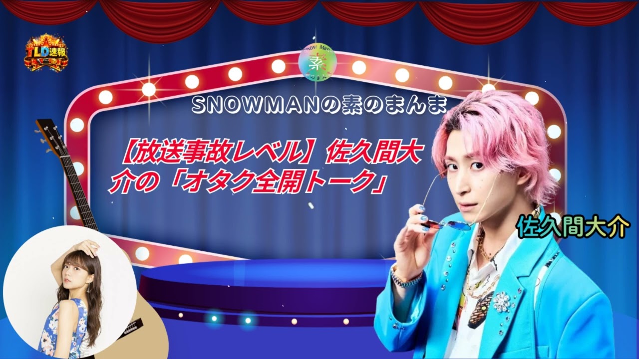 【放送事故レベル】佐久間大介の「オタク全開トーク」にSnow Manメンバーの反応は!? 限界突破の神回 (マテムリ) | TLD速報