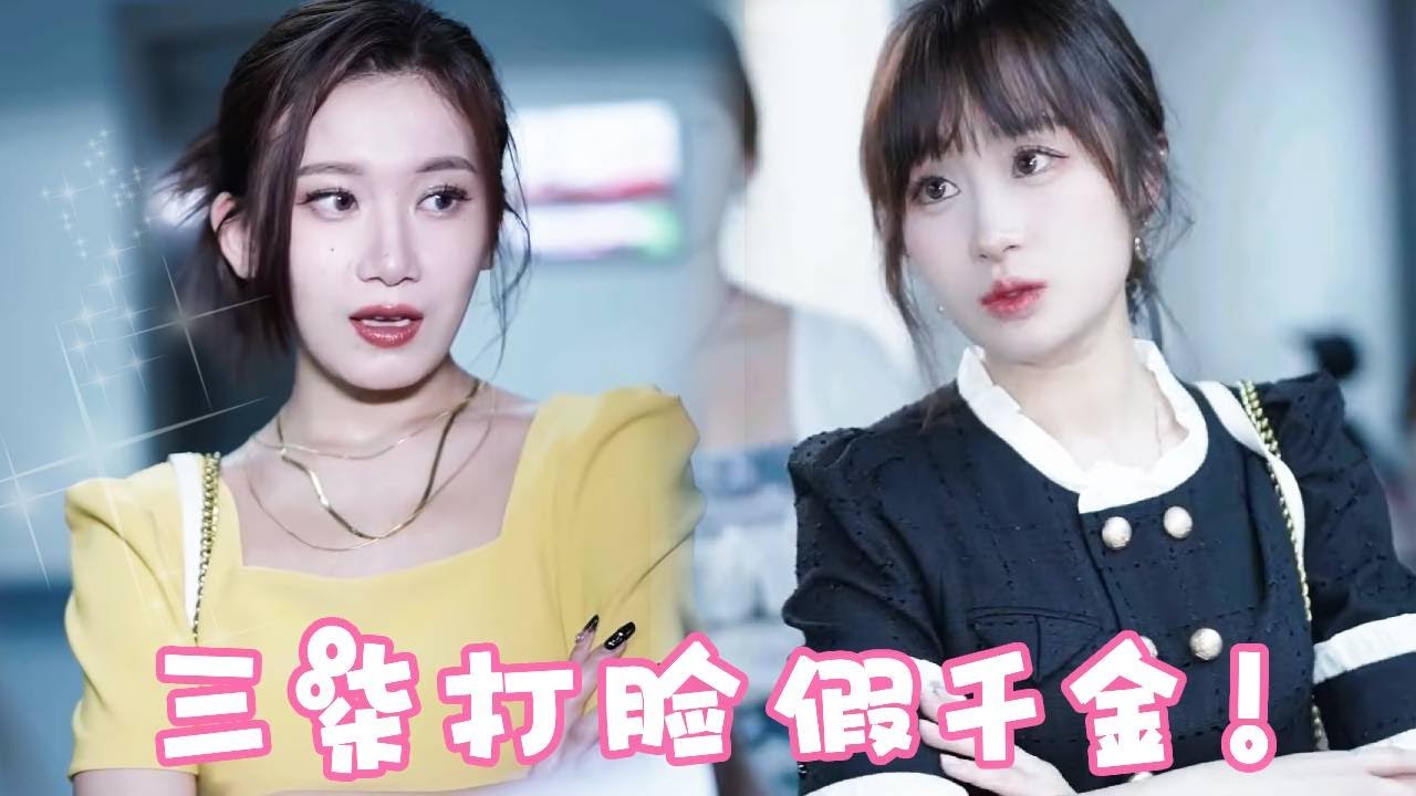 三柒公司竟然有人冒充她的身分！假裝豪門千金在公司耀武揚威，聯姻總裁出現直接打臉！