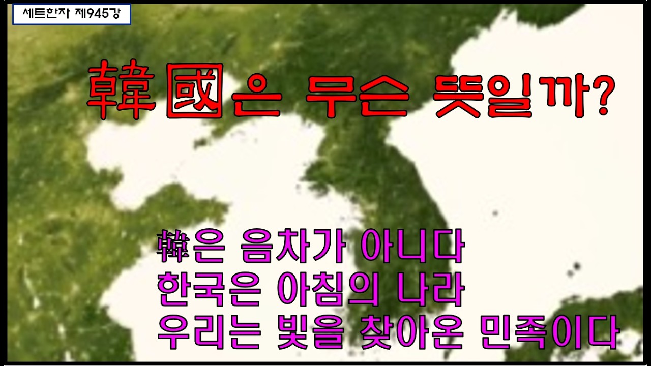세트한자 제945강 국호의 의미 / 한국은 무슨 뜻일까?
