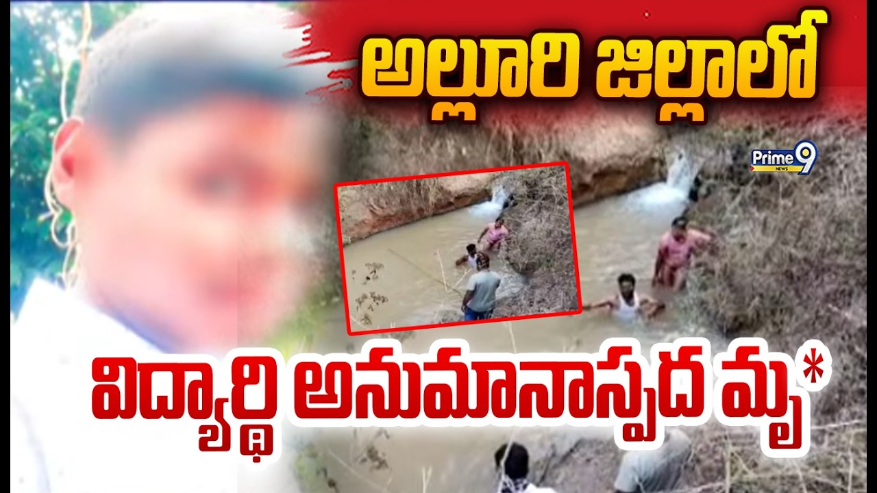 అల్లూరి జిల్లాలో విద్యార్థి అనుమానాస్పద మృ**.. | Alluri District | Prime9 News