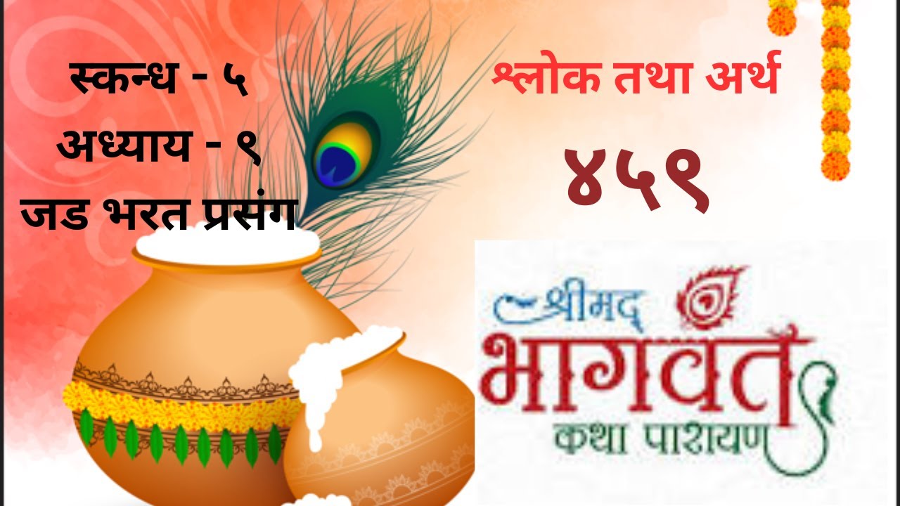श्रीमद्भागवत कथा॥भाग-४५९॥स्कन्ध ५ अध्याय ९ श्लोक १७-२०॥श्लोक तथा अर्थ॥सुदर्शन जोशी॥Sudarshan Joshi॥