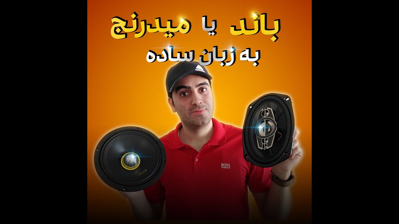 Comparison of band and midrange  / مقایسه باند و میدرنج و 3 نکته طلایی باند و میدرنج