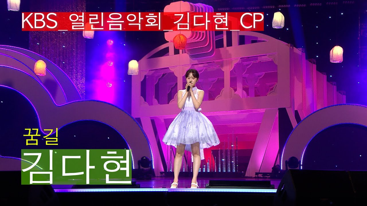 [KBS 열린음악회]현역가왕_트롯요정_김다현_꿈길_KBS 250713 방송