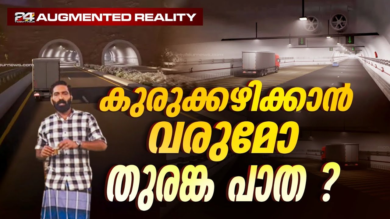 വർഷങ്ങളായി ആവശ്യപ്പെടുന്ന ബദൽ പാത; വയനാട് തുരങ്ക പാത ഇനി എങ്ങനെ? വെല്ലുവിളികളേറെ | Augmented Reality