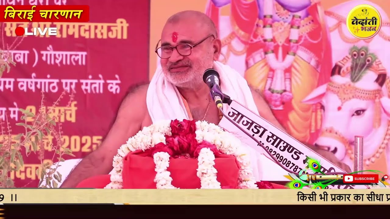 1 Day श्रीभक्तमाल चरित्र कथा व सत्संग / कथा व्यासः- गौसेवक संत श्री नारायणदासजी महाराज