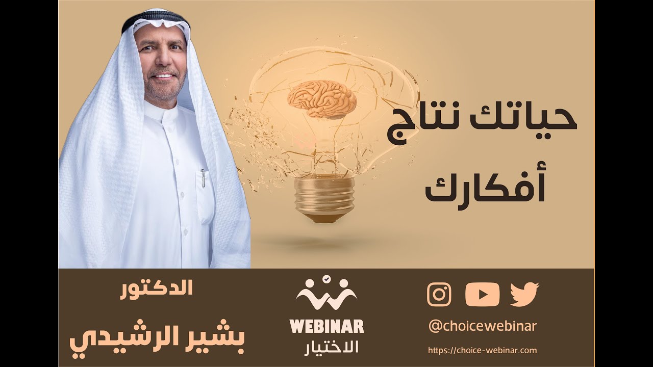 حياتك نتاج أفكارك - الدكتور بشير الرشيدي