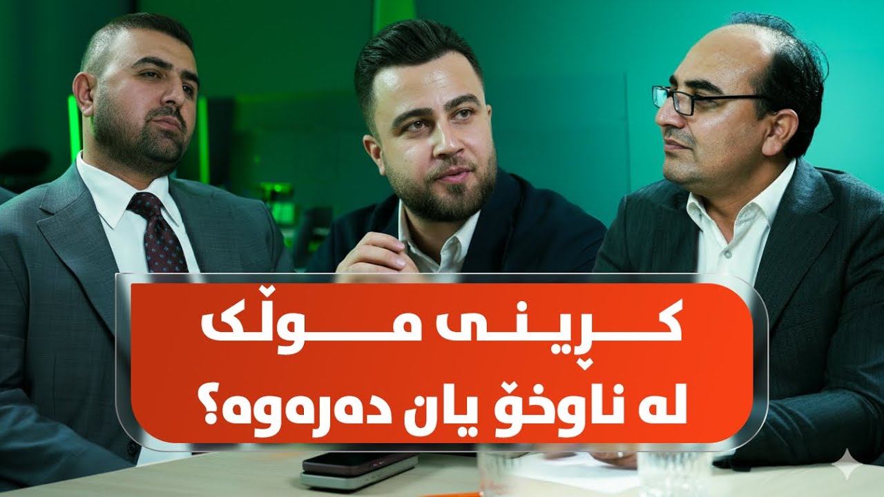 کرینی مولک لە دوبەی دەرفەتە یان زەرەر؟