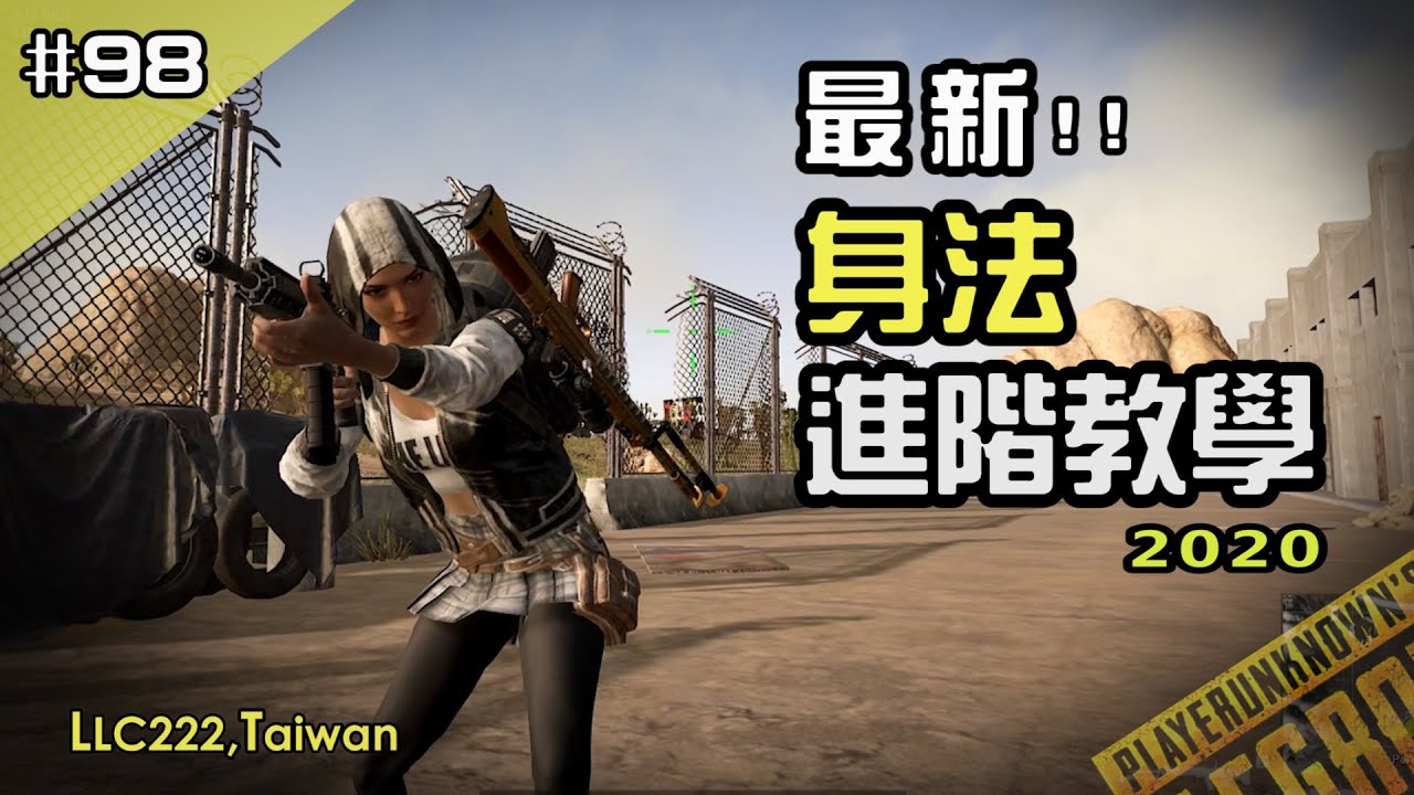 【PUBG｜PC】你曾懷疑過，電子競技為什麼視為運動嗎？｜戲如人生：第二章身法進階教學｜LLC222 #98
