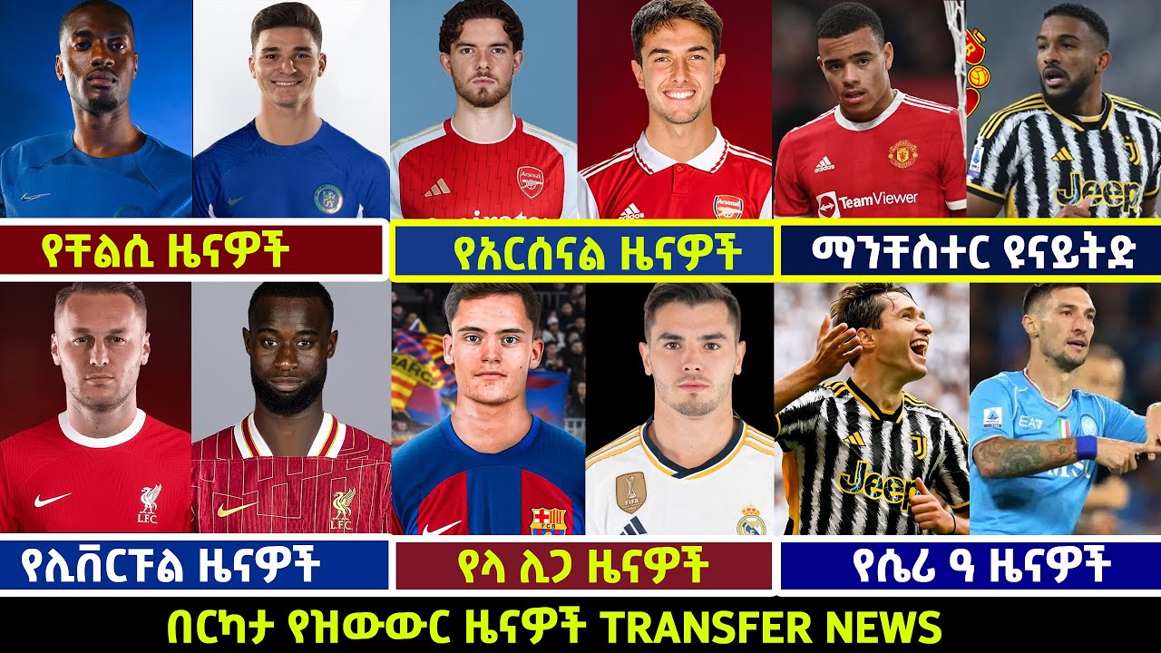 🔴 የስፖርት ዜናዎች| የአርብ አመሻሽ ግንቦት 30/2016 Langano Sport | #transfernews #chelsea #arsenal #football