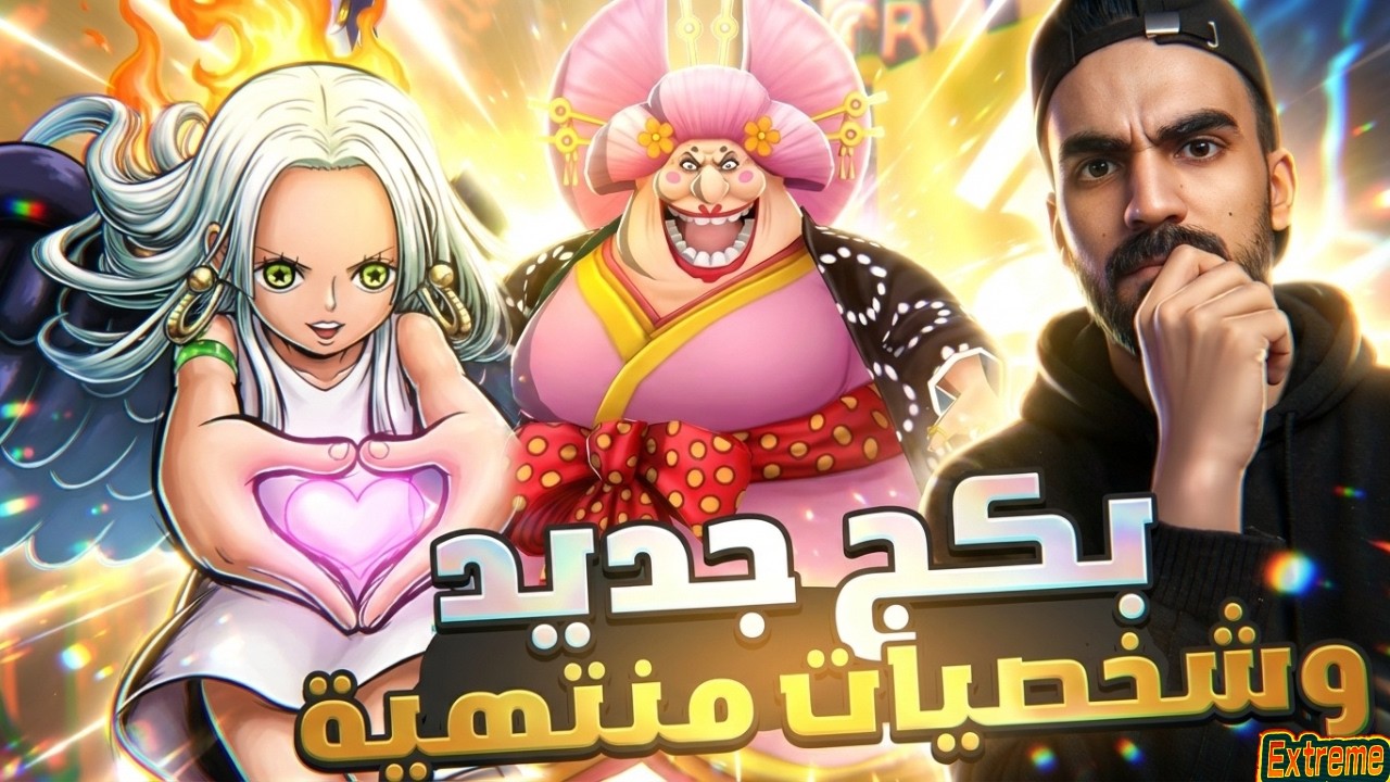 بكجات اكستريمات جديدة 🔥وتسريبات اسطورية 🤔 #باونتي_راش