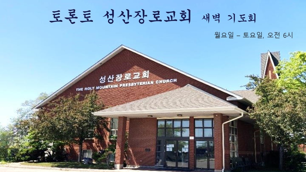 토론토 성산교회 새벽기도회 02/09/2026-생명수로 찾아오신 예수