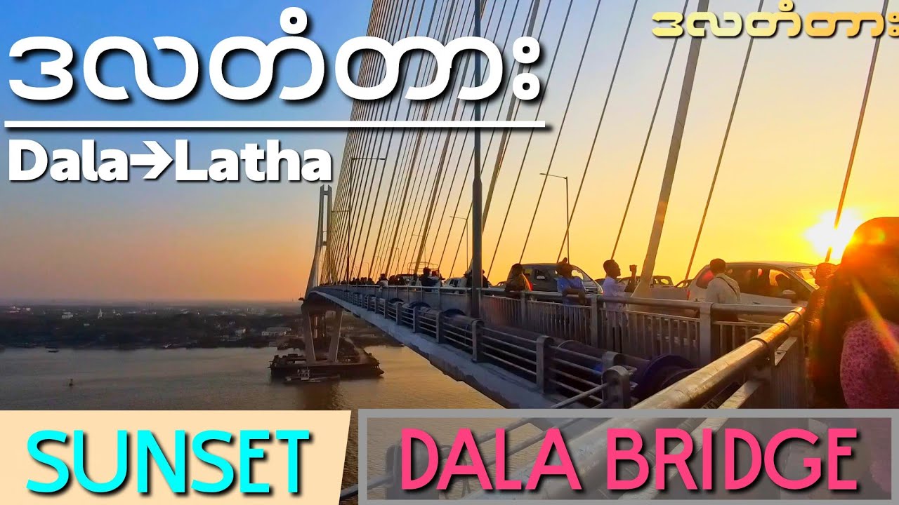 ဒလ မှ လသာ ဒလတံတား Sunset Dala Bridge 