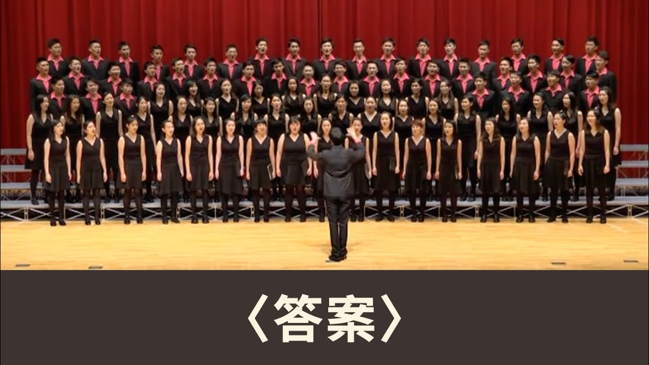 答案（余光中詩／周鑫泉曲）- National Taiwan University Chorus