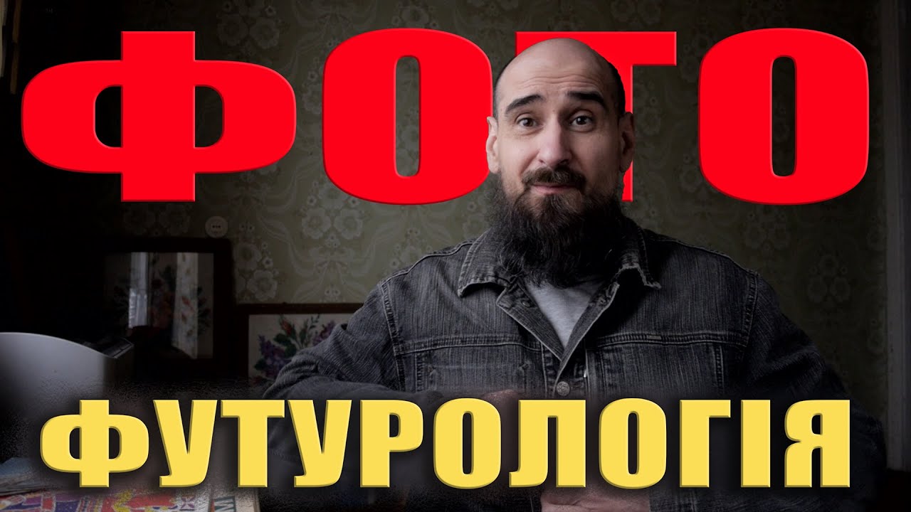 Футурологія про фотоапарати та професію фотографа