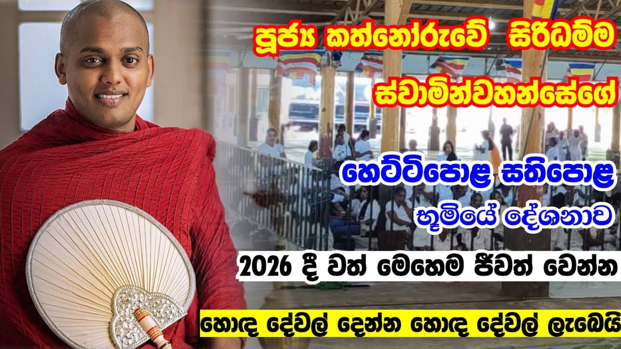කත්නෝරුවේ සිරිධම්ම හිමි හෙට්ටිපොළ දේශනාව | kathnoruve siridamma himi|kathnoruve siridamma himi bana